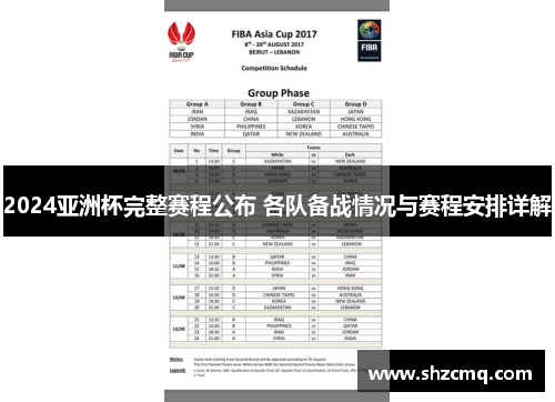 2024亚洲杯完整赛程公布 各队备战情况与赛程安排详解