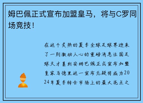 姆巴佩正式宣布加盟皇马，将与C罗同场竞技！