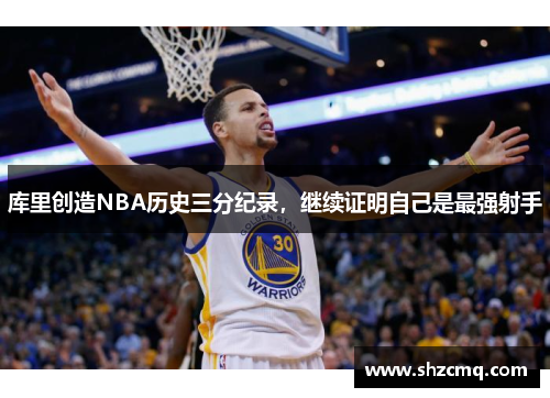 库里创造NBA历史三分纪录，继续证明自己是最强射手